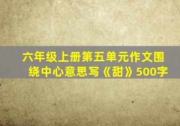 六年级上册第五单元作文围绕中心意思写《甜》500字