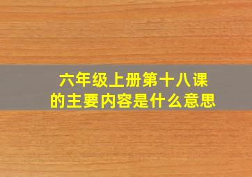 六年级上册第十八课的主要内容是什么意思