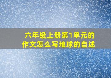 六年级上册第1单元的作文怎么写地球的自述