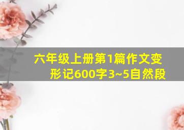 六年级上册第1篇作文变形记600字3~5自然段