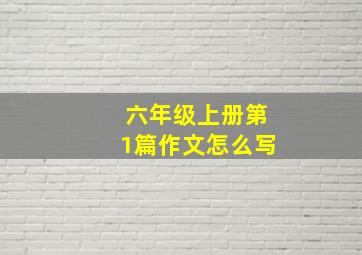 六年级上册第1篇作文怎么写