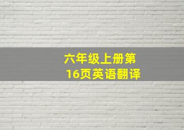 六年级上册第16页英语翻译