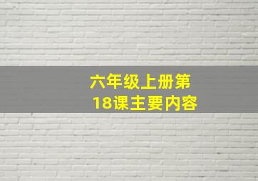 六年级上册第18课主要内容