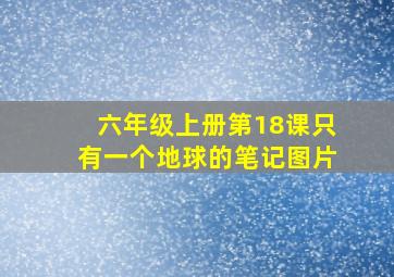 六年级上册第18课只有一个地球的笔记图片