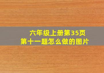 六年级上册第35页第十一题怎么做的图片