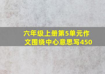 六年级上册第5单元作文围绕中心意思写450