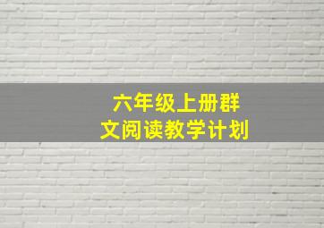 六年级上册群文阅读教学计划