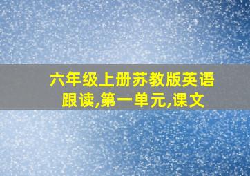 六年级上册苏教版英语跟读,第一单元,课文