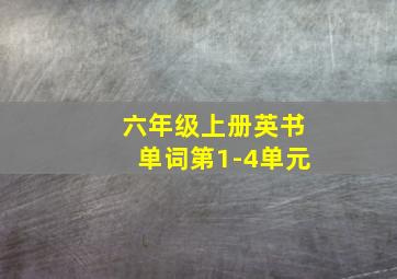 六年级上册英书单词第1-4单元