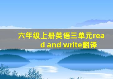 六年级上册英语三单元read and write翻译