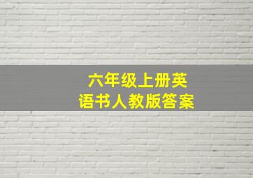 六年级上册英语书人教版答案