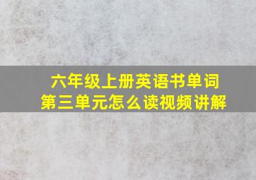 六年级上册英语书单词第三单元怎么读视频讲解