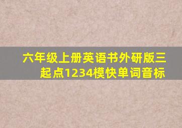 六年级上册英语书外研版三起点1234模快单词音标