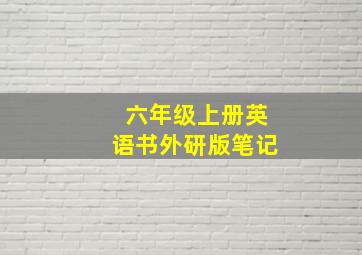 六年级上册英语书外研版笔记