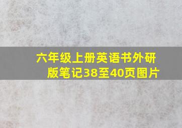 六年级上册英语书外研版笔记38至40页图片