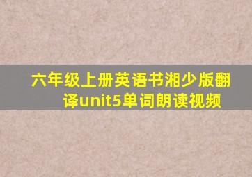 六年级上册英语书湘少版翻译unit5单词朗读视频