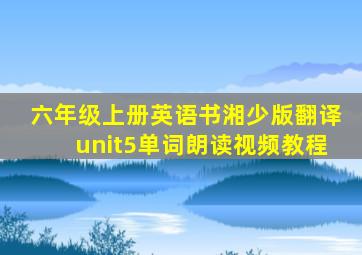 六年级上册英语书湘少版翻译unit5单词朗读视频教程