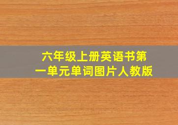 六年级上册英语书第一单元单词图片人教版