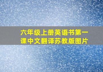 六年级上册英语书第一课中文翻译苏教版图片