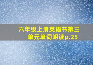 六年级上册英语书第三单元单词朗读p.25