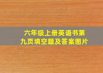 六年级上册英语书第九页填空题及答案图片