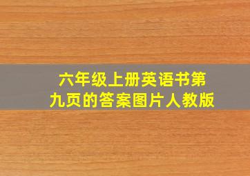 六年级上册英语书第九页的答案图片人教版