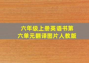 六年级上册英语书第六单元翻译图片人教版