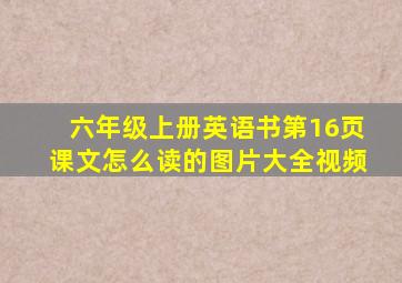 六年级上册英语书第16页课文怎么读的图片大全视频