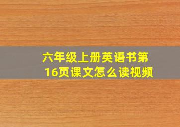 六年级上册英语书第16页课文怎么读视频