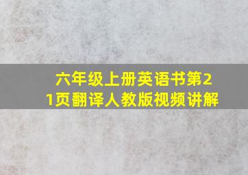 六年级上册英语书第21页翻译人教版视频讲解