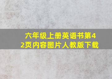 六年级上册英语书第42页内容图片人教版下载