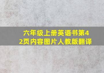 六年级上册英语书第42页内容图片人教版翻译