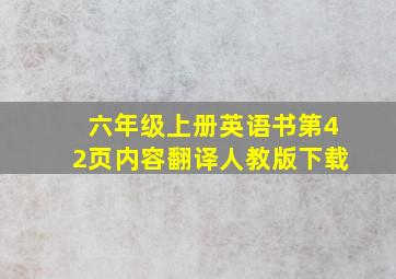 六年级上册英语书第42页内容翻译人教版下载