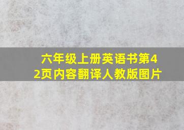 六年级上册英语书第42页内容翻译人教版图片