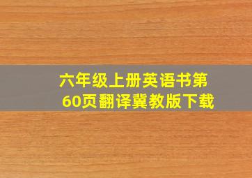 六年级上册英语书第60页翻译冀教版下载