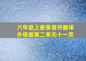 六年级上册英语书翻译外研版第二单元十一页