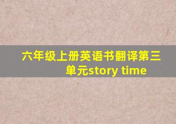 六年级上册英语书翻译第三单元story time