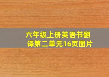 六年级上册英语书翻译第二单元16页图片