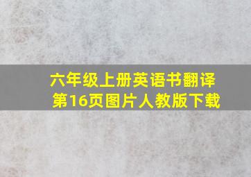 六年级上册英语书翻译第16页图片人教版下载