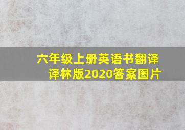 六年级上册英语书翻译译林版2020答案图片