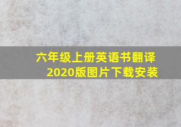 六年级上册英语书翻译2020版图片下载安装