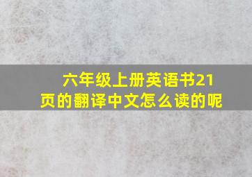 六年级上册英语书21页的翻译中文怎么读的呢