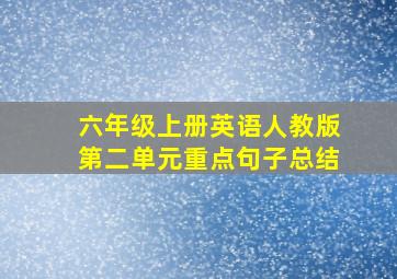 六年级上册英语人教版第二单元重点句子总结