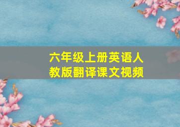 六年级上册英语人教版翻译课文视频