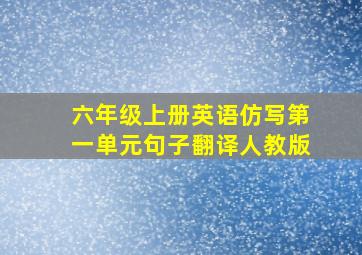 六年级上册英语仿写第一单元句子翻译人教版