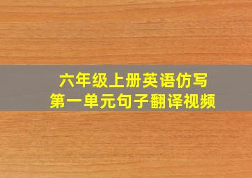 六年级上册英语仿写第一单元句子翻译视频