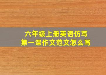 六年级上册英语仿写第一课作文范文怎么写