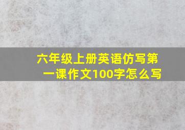 六年级上册英语仿写第一课作文100字怎么写