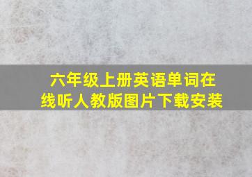 六年级上册英语单词在线听人教版图片下载安装