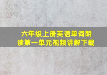 六年级上册英语单词朗读第一单元视频讲解下载